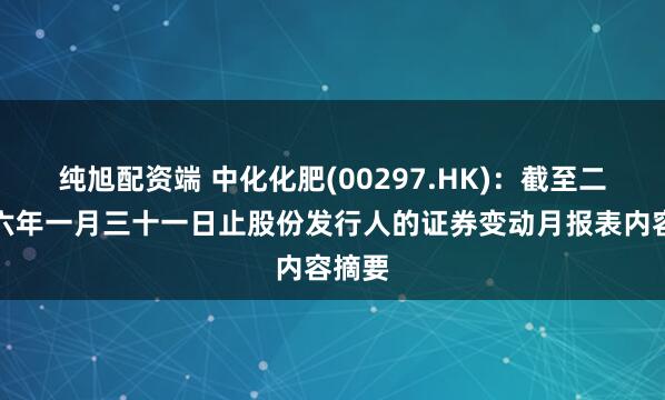 纯旭配资端 中化化肥(00297.HK)：截至二零二六年一月三十一日止股份发行人的证券变动月报表内容摘要
